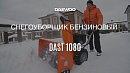 Снегоуборщик бензиновый DAEWOO DAST 1080_14