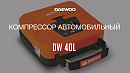 Автомобильный компрессор DAEWOO DW 40L_10