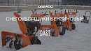 Снегоуборщик бензиновый DAEWOO DAST 1590_15