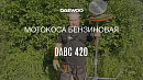 Мотокоса DAEWOO DABC 420_26