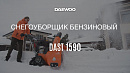 Снегоуборщик бензиновый DAEWOO DAST 1590_18